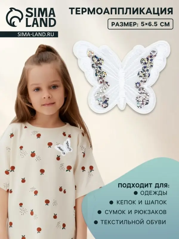 Термоаппликация &laquo;Бабочка&raquo;, с пайетками, 5&times;6.5 см, фасовка 10 шт., белая