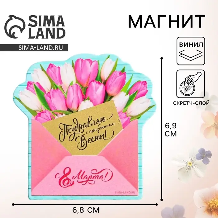 Магнит со скретч-слоем &laquo;Конверт. 8 Марта&raquo;, 6.8&times;6.9 см