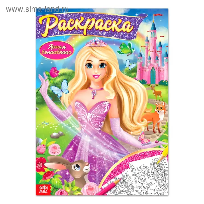 Раскраска &laquo;Волшебное королевство&raquo;, 16 стр., формат А4