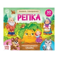 Книжка-панорамка 3D &laquo;Репка&raquo;, 12 стр.