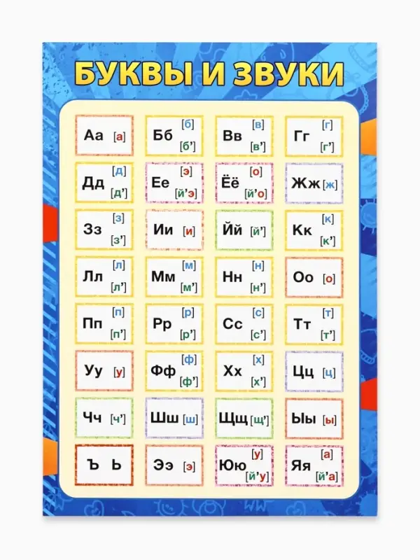 Плакат &laquo;Буквы и звуки&raquo; синий, А5