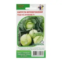 Набор семян Капусты белокочанной "Чудо на хранение" F1, 5 шт.