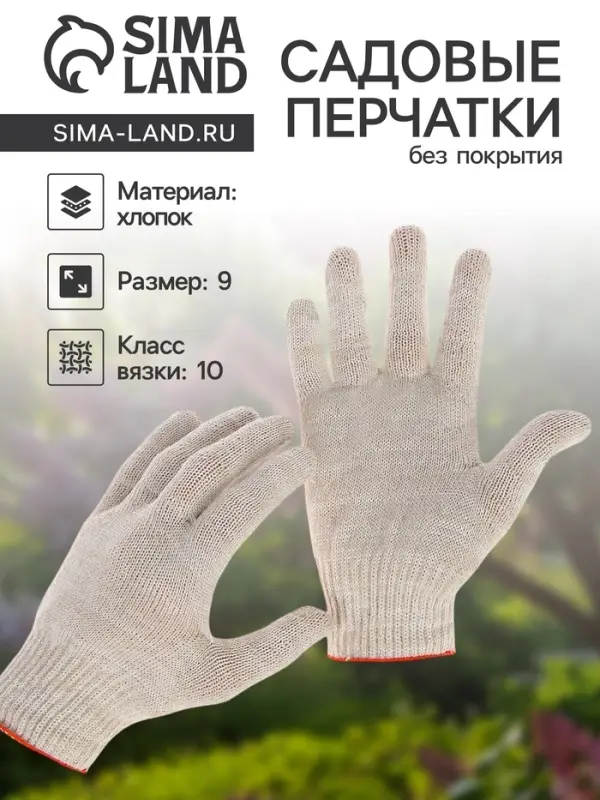 Перчатки садовые, хб, вязка 10 класс, 6 нитей, размер 9, без покрытия, белые