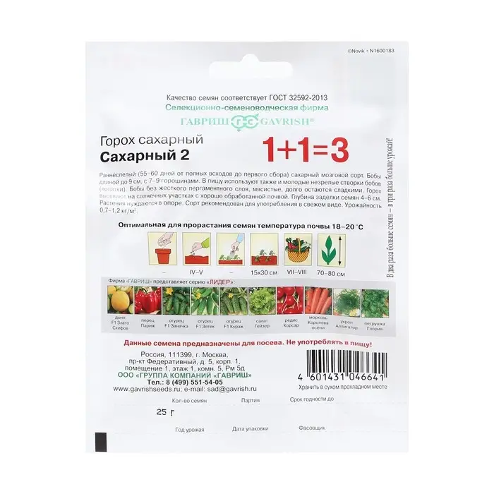 Семена Горох "Сахарный 2",  серия, ц/п, 1+1, ц/п, 25 г