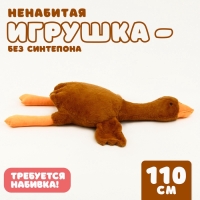 Шкурка мягкой игрушки &laquo;Гусь&raquo;, 110 см, цвет бежевый, без набивки