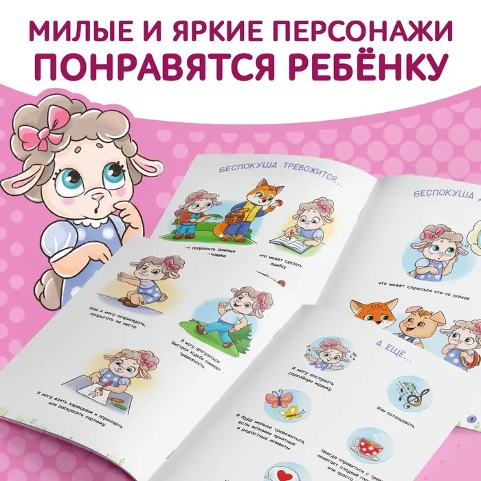 Книга про эмоции &laquo;Беспокуша&raquo;, 20 стр.