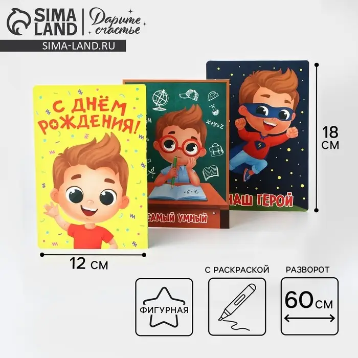 Поздравительная открытка с раскраской &laquo;Нашему герою&raquo;, 12&times;18 см