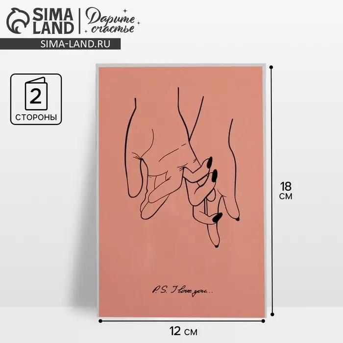 Открытка &laquo;P.S I love you&raquo;, 12 х 18см