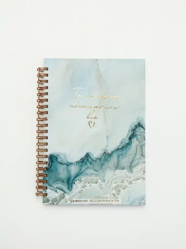 Дневник осознанности в тв. обл.  А5, 86 л "Ты можешь всё"