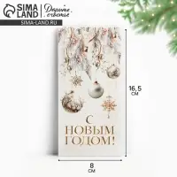 Конверт для денег &laquo;С Новым годом&raquo;, 16.5&times;8 см