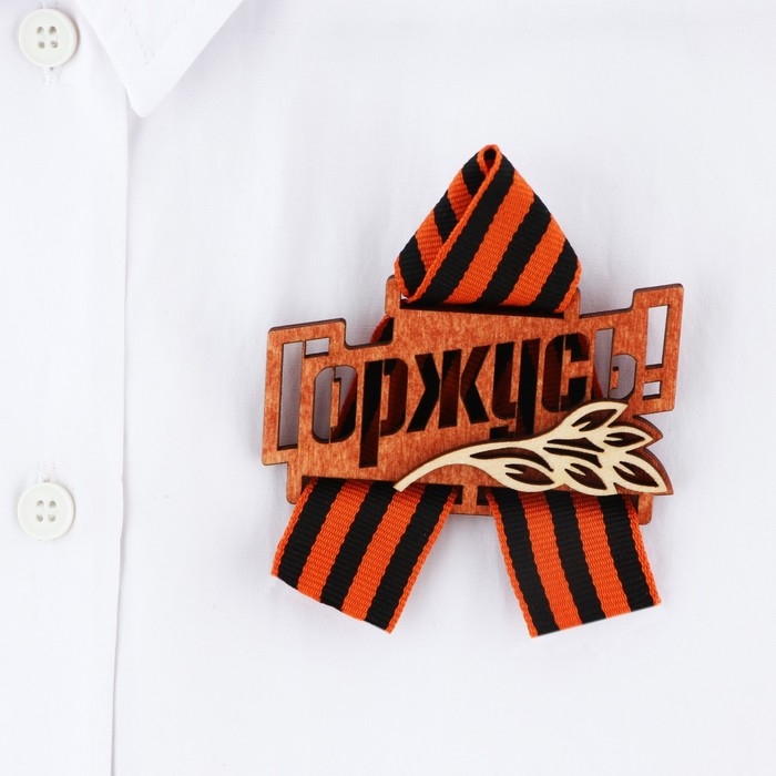 Значок деревянный с георгиевской лентой &laquo;Горжусь&raquo;, 7,5 х 7,5 см