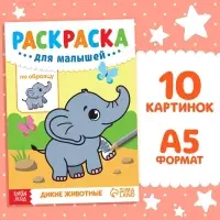 Раскраска для малышей &laquo;Дикие животные&raquo;, по образцу, А5, 12 стр.