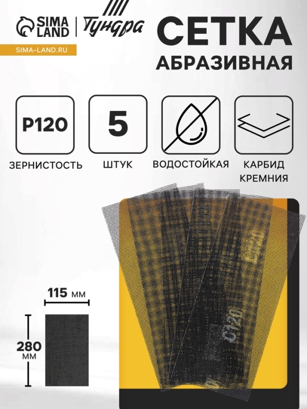 Сетка абразивная ТУНДРА, водостойкая, карбид кремния, 115&times;280 мм, Р120, 5 шт.