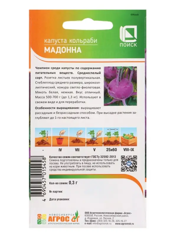 Семена Кольраби "Мадонна" 0,3 г