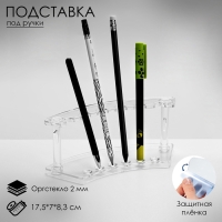 Подставка под ручки, 17,5&times;7&times;8,3 см, оргстекло 2 мм