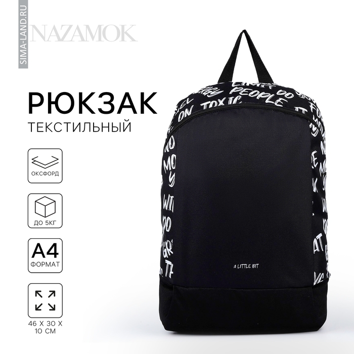 Рюкзак школьный текстильный &laquo;Надписи&raquo;, 46х30х10 см, вертикальный карман, цвет чёрный