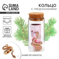 Кольцо с предсказанием новогоднее &laquo;Нежность&raquo;, на Новый год, 8 х 3 см