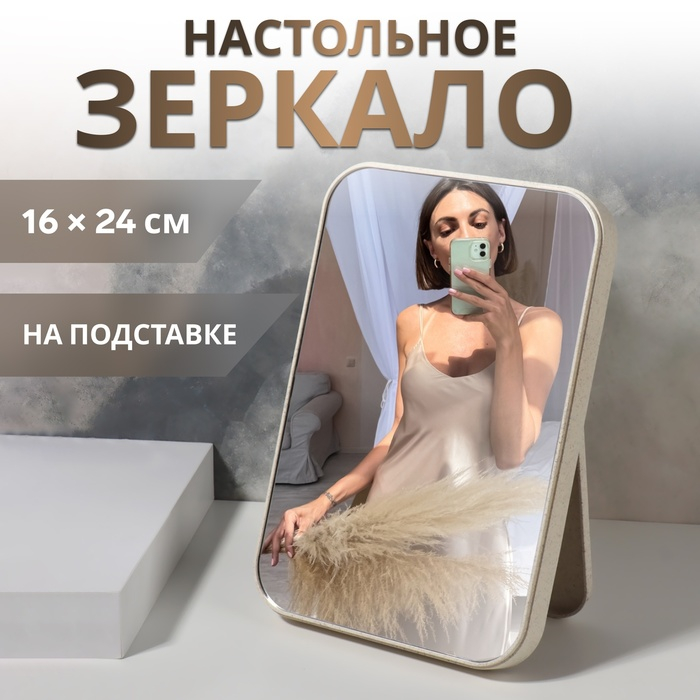 Зеркало на подставке, зеркальная поверхность 16 &times; 24 см, цвет бежевый