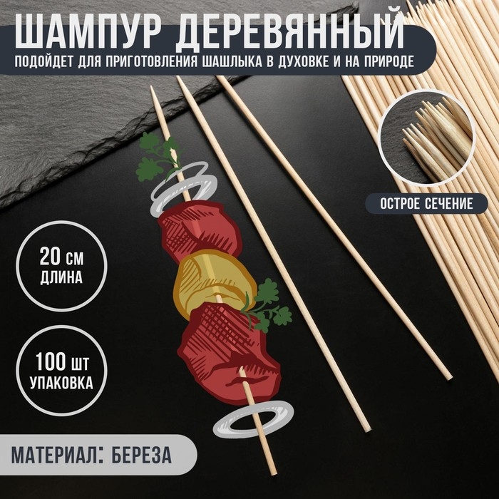 Шампур деревянный Magistro, 20&times;0,3 см, по 100 шт, берёза