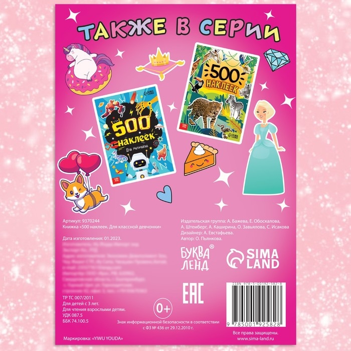 Книжка &laquo;500 наклеек. Для классной девчонки&raquo;