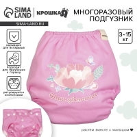 Многоразовый подгузник &laquo;Наш цветочек&raquo;, 3-15 кг, цвет розовый, Крошка Я