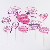 Фотобутафория &laquo;А у нас девичник!&raquo;, 10 шт.