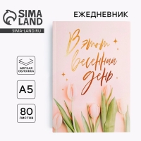 Ежедневник в тонкой обложке &laquo;в этот весенний день&raquo; А5, 80 листов