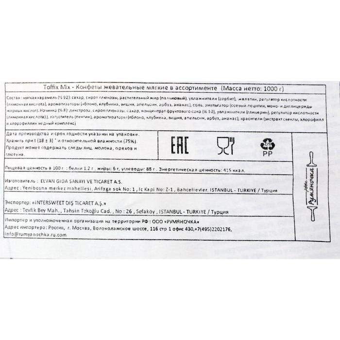 Конфеты жевательные Toffix  с фруктовым наполнителем, 1000 г