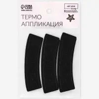 Термоаппликация Runaway, 8.3&times;2.5 см, чёрная