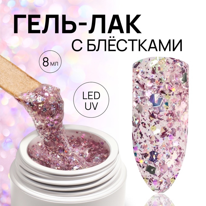 Гель лак для ногтей, с блёстками, 3-х фазный, 8 мл, LED/UV, розовый Гель лак для ногтей, с блёстками, 3-х фазный, 8 мл, LED/UV, розовый