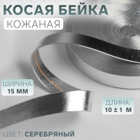 Косая бейка, кожаная, 15 мм &times; 10 &plusmn; 1 м, цвет серебряный
