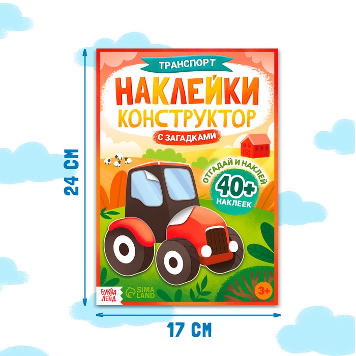 Наклейки конструктор с загадками &laquo;Транспорт&raquo;, 12 стр., более 40 наклеек, 3+