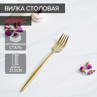 Вилка столовая из нержавеющей стали Magistro &laquo;Блинк&raquo;, 21,5&times;3 см, цвет золотой
