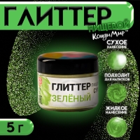 Новый год. Глиттер кандурин пищевой КондиМир "Зеленый", фракция 30-150 &micro;m, 5 г