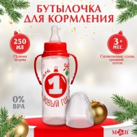 Бутылочка для кормления &laquo;Мой 1 Новый год&raquo;, классическое горло, 250 мл., от 3 мес., цилиндр, подарочная упаковка, с ручками