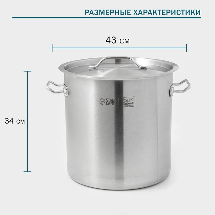 Кастрюля из нержавеющей стали Hanna Kn&ouml;vell HoReCa, 40 л, толщина 0,8 мм, 201 сталь, с крышкой