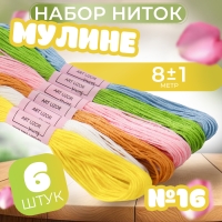 Набор ниток мулине №16, 8 &plusmn; 1 м, 6 шт