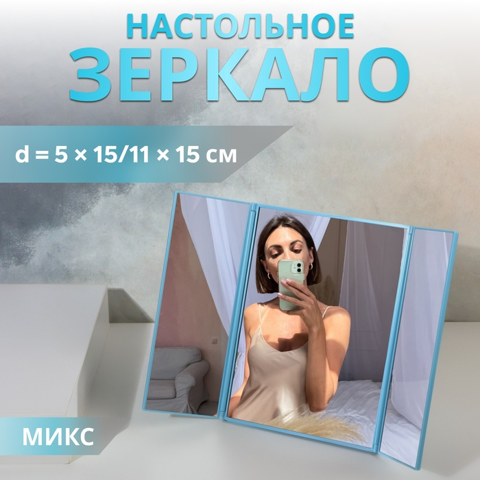Зеркало настольное, зеркальная поверхность 5 &times; 15/11 &times; 15 см, цвет МИКС