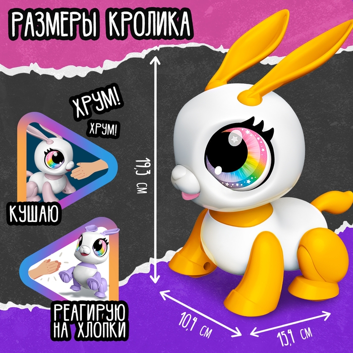 Робот-питомец &laquo;Кролик&raquo;, световые и звуковые эффекты