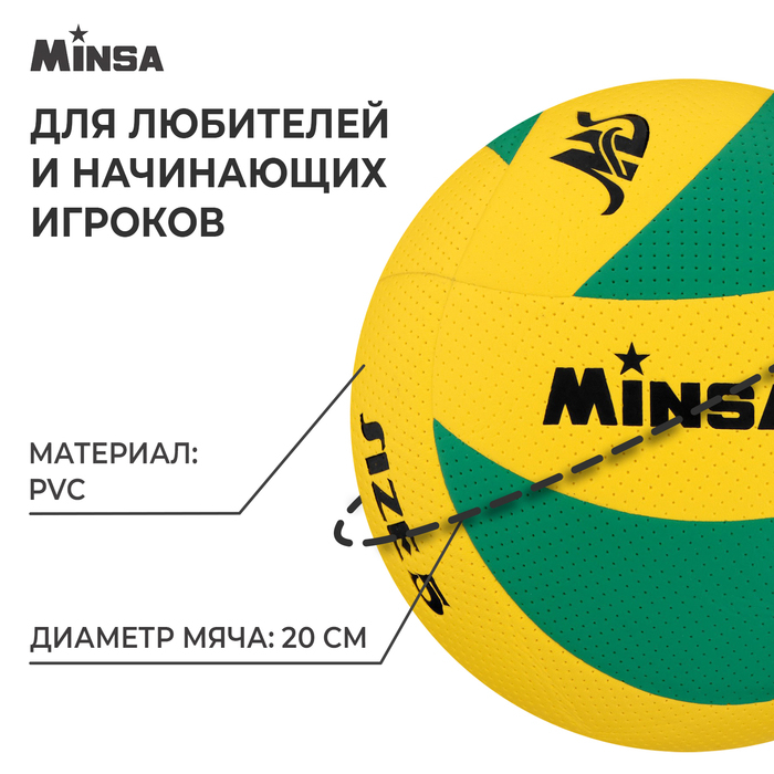 Волейбольный мяч MINSA, клееный, 8 панелей, р. 5, PVC Волейбольный мяч MINSA, клееный, 8 панелей, р. 5, PVC