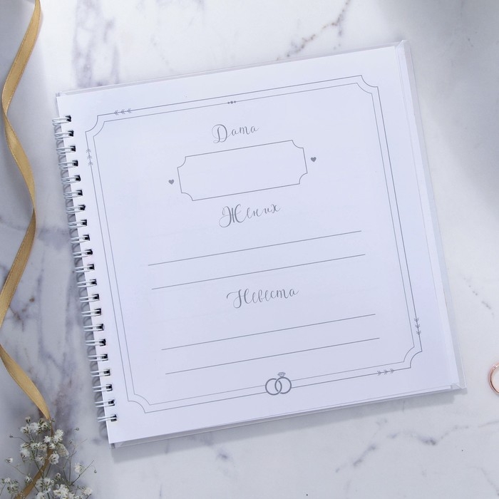 Книга пожеланий на свадьбу &laquo;В день нашей свадьбы&raquo;, на пружине, 21,5 х 21 см.