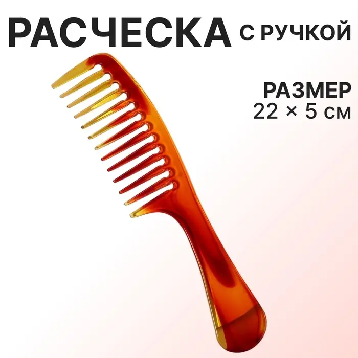Расчёска, 22&times;5 (&plusmn;1) см, цвет &laquo;янтарный&raquo;