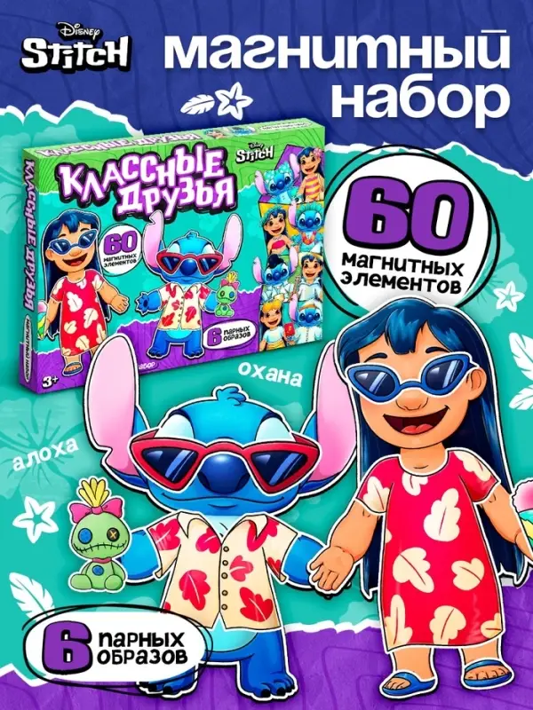 Магнитный набор Лило и Стич &laquo;Классные друзья&raquo;
