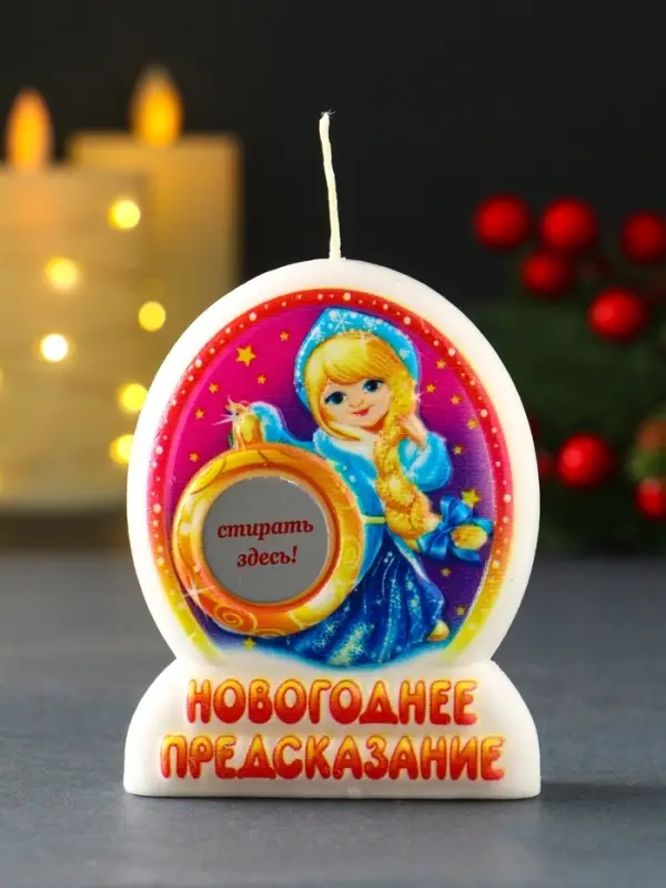 Свеча новогодняя с предсказанием "Снегурочка" 7х2х9 см
