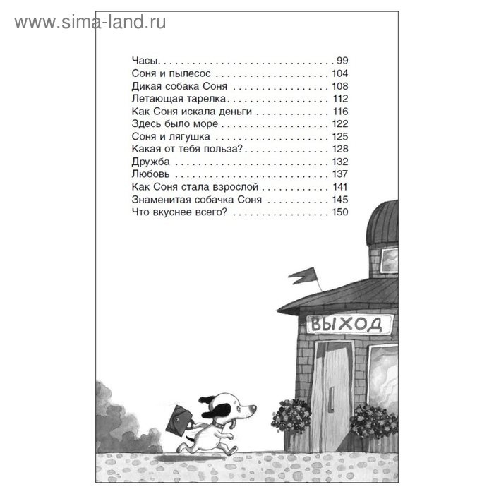 Внеклассное чтение &laquo;Умная и знаменитая собачка Соня&raquo;, Усачев А.