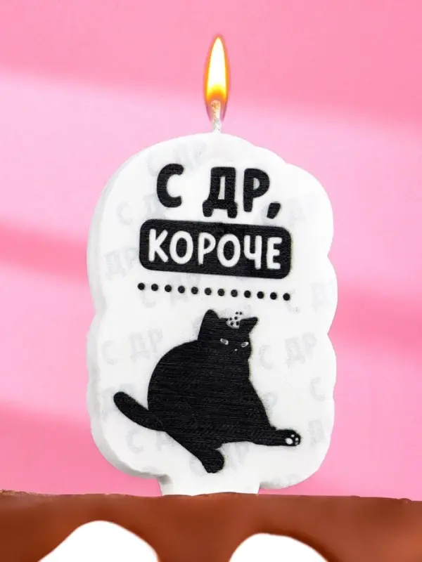 Свеча для торта &laquo;С др, короче&raquo;, 6.5 см, белая