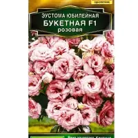 Семена цветов Эустома Юбилейная букетная F1 махровая розовая  (драже) , Ц/П,5 шт.