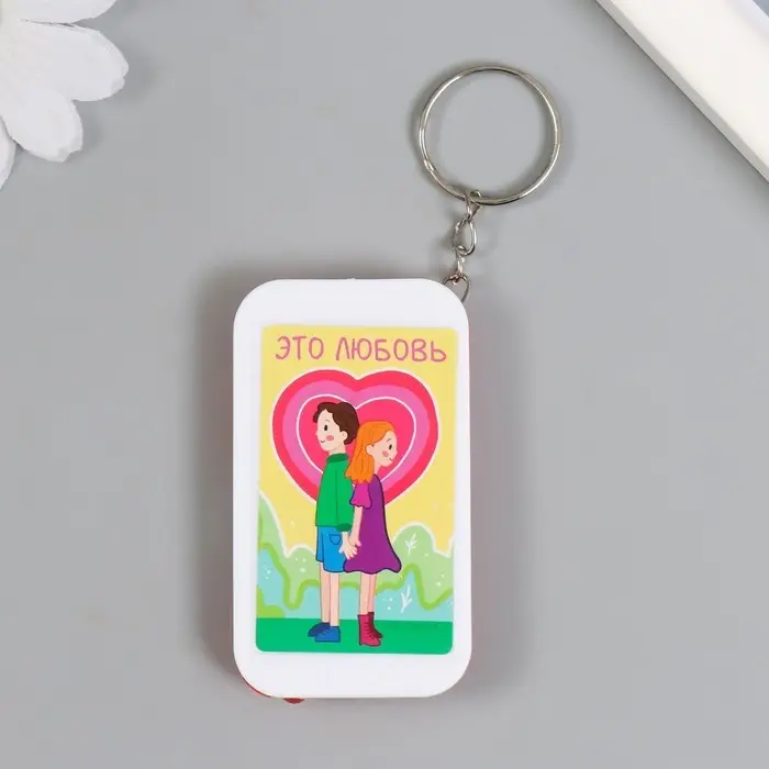 Фонарик брелок для ключей на кольце &laquo;Парочка: Это любовь&raquo;, 6.5&times;3.5&times;1 см, МИКС