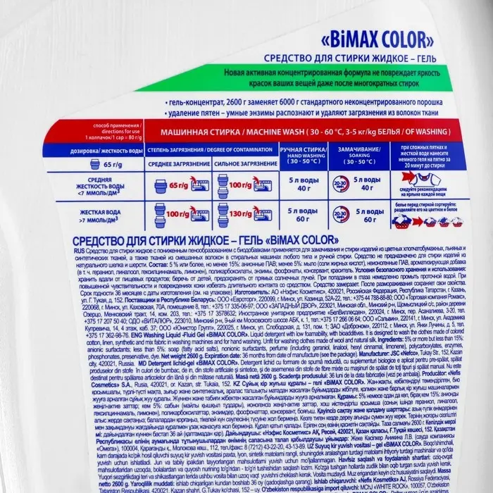 Жидкое средство для стирки BiMax Color, гель, для разноцветных тканей, 2.6 л