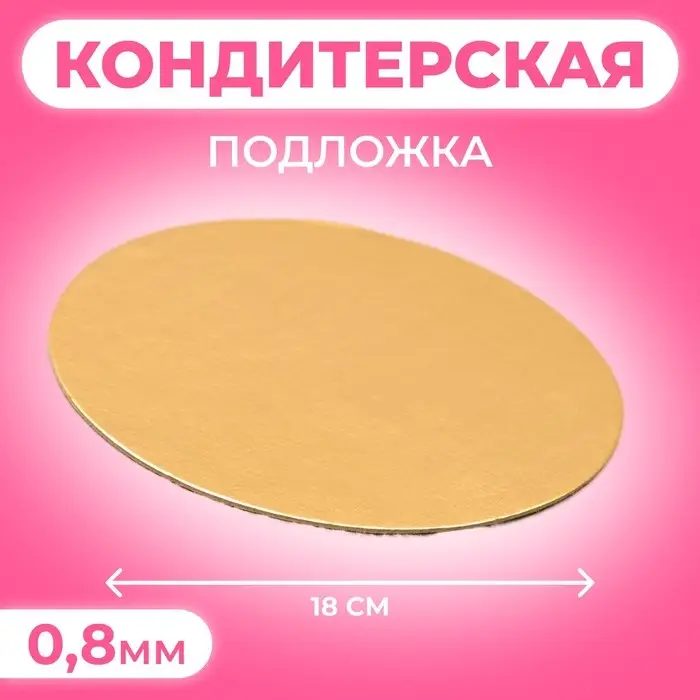 Подложка для торта, 18 см, золото, 0.8 мм